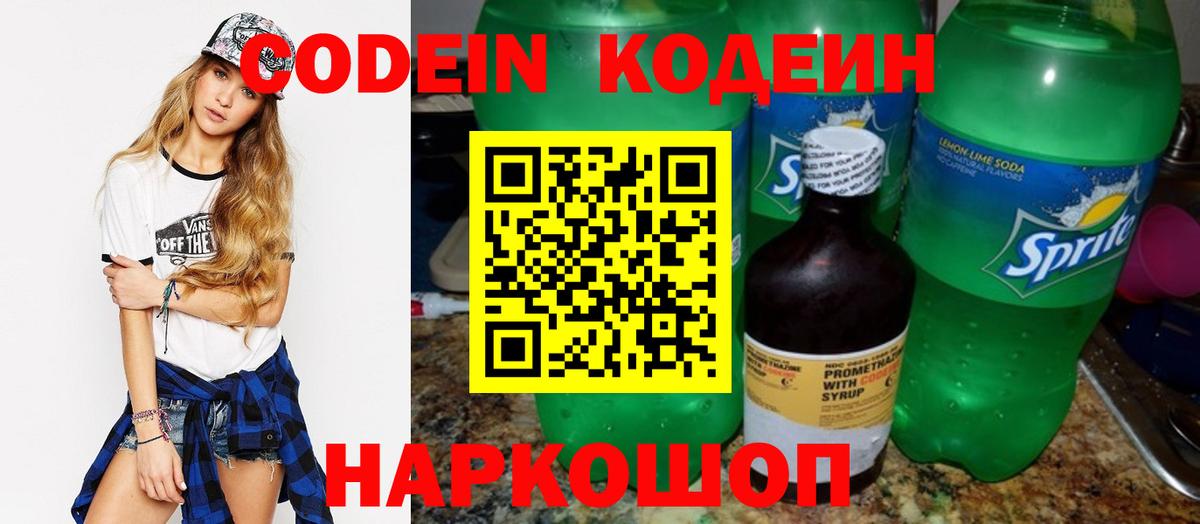 Codein напиток Lean (лин) Ялуторовск