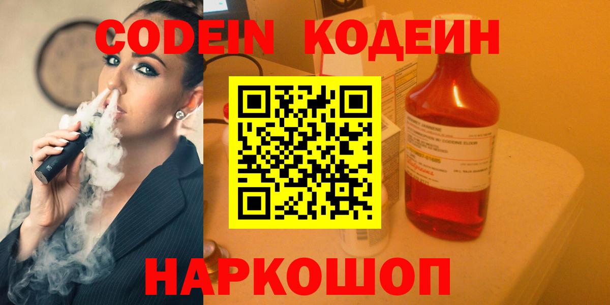 Кодеин Purple Drank  Кодеиновый сироп Lean напиток Lean (лин)  Ялуторовск  Вход с VPN 